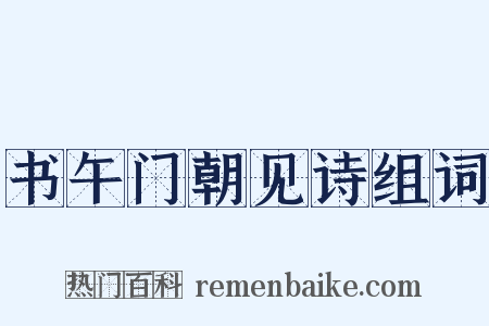 书午门朝见诗组词是什么意思的图片